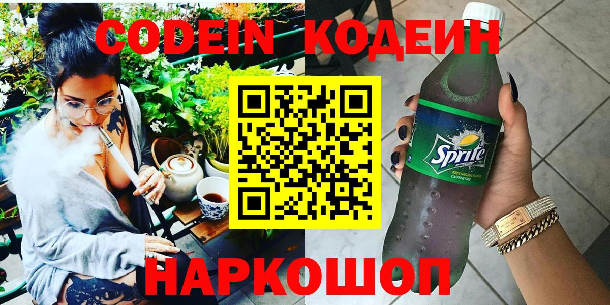 Кодеин Purple Drank  Вход с VPN  Кодеин напиток Lean (лин)  Бузулук 